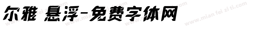 尔雅 悬浮字体转换